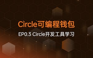 Circle开发者课程第三节：Circle 开发工具学习