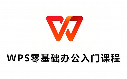 【2024WPS免费学习】全套零基础办公入门课程，办公必备~