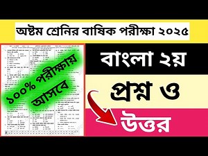 Class 8 Annual Exam Bangla 2nd Question and Answer 2025 | class 8 annual exam 2025