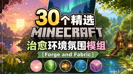 【MC模组分享】30个精选Minecraft治愈环境氛围模组[Forge&Fabric ]