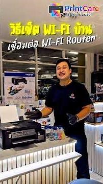 📶 เชื่อมต่อ Wi-Fi เครื่องปริ้นเตอร์ Brother ยังไง? 🤔
