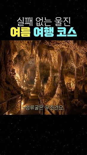 실패 없는 울진 여름 여행 코스 #울진여행 #울진가볼만한곳 #국내여행