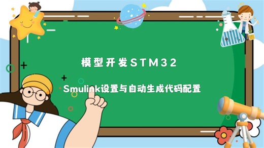 第6课：模型开发STM32-Simulink设置与自动生成代码配置
