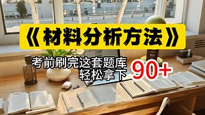 【材料分析方法通关指南】仪器原理精讲+图谱实战解析！涵盖XRD、SEM、TEM等核心技术，附谱图判读技巧与数据分析模板。帮你7天掌握检测逻辑，轻松应对仪器选择与