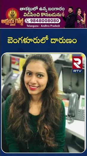 Bengaluru Software Engineer Sharmila Incident | బెంగళూరులో దా*రుణం | Bengaluru Crime | RTV