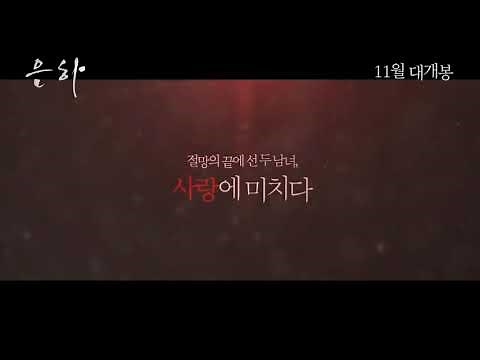 Eun-Ha (2017) Trailer
