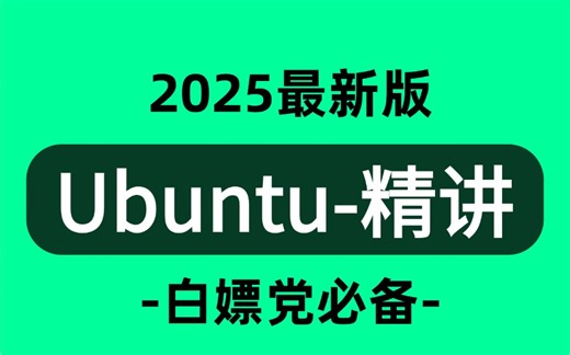【2025最新】全网最详细讲解的【Ubuntu-操作系统全套精讲课程】自学入门到精通零基础实战课程乌班图入门使用课程Linux操作系统运维工程师必学~