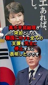 [Takaichi administration] Complete suspension of aid to South Korea