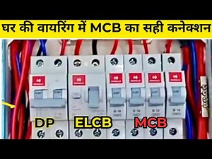 MCB Connection Kaise Kare? | Step-by-Step Guide | घर की वायरिंग में MCB का सही कनेक्शनi