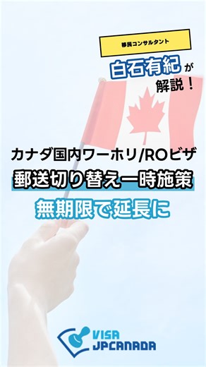 【ワーホリ/ROビザ】カナダ国内での郵送切り替え一時施策が無期限で延長に カナダ滞在中にワーキングホリデービザやROビザから次のワーホリ/ROビザへ切り替えを検討している方に朗報です。2025年4月16日から12月1日までの期間限定だった、カナダ国内でのビザ切り替えができる施策が無期限で延長になりました。 詳しい解説はYouTube動画をご覧ください⤵ https://youtu.be/_BU2FQc12Fo ビザJPカナダ公式Instagramでは、 カナダのビザ・永住権に関する情報をお届け🇨🇦 @visa_jp_canada 是非フォローをお願いします！ カナダ永住権・海外移住のみならず 就労・学生・観光ビザについてもご相談いただけます！ 無料カウンセリングは @visa_jp_canada プロフィールリンクより LINEまたはウェブサイトの問い合わせページからお気軽にどうぞ✨ #ビザ申請 #ビザjpカナダ #カナダ永住権 #ワーホリ #reels | ビザJPカナダ
