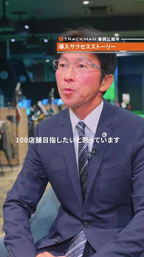 インドアゴルフ施設のTrackman導入事例を紹介 | TrackMan Japan