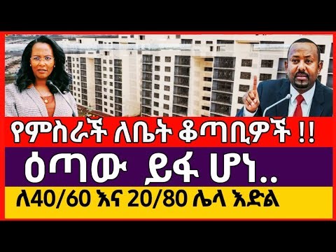 የምስራች ለቤት ቆጣቢዎች! ለ20/80 እና 40/60 አዲስ ዕድል | ዕጣ ወጣ | ዝርዝር መረጃ