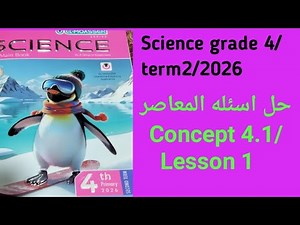 Science grade 4/term 2/2026/Concept 4.1/Lesson 1 Solving the questions in Al-Moasser Science, fou...