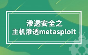 【知了堂网络安全教程】渗透安全之主机渗透metasploit 渗透/web安全/kali/python/攻防/逆向/SRC