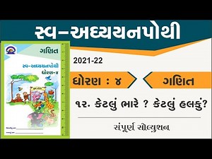 std 4 maths ch 12 solution ketlu bhare? ketlu halku? | swaadhyayanpothi | dhoran 4 ganit path 12