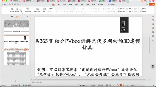 第365节 结合PVbox讲解光伏多朝向的3D建模仿真-光伏公开课