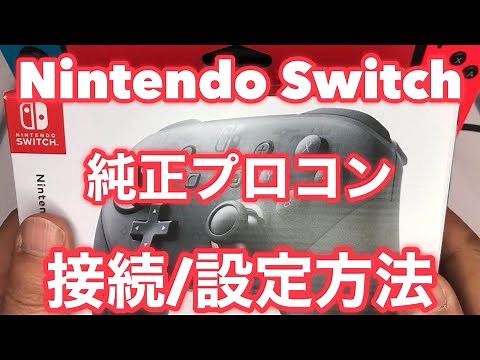 ★ニンテンドースイッチ純正プロコントローラーの有線/無線の接続方法