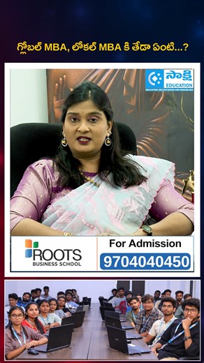 sakshieducation.com on Instagram: "Global MBA vs Local MBA | Key Differences Explained | Roots Business School | #shorts #mba #GlobalMBA #LocalMBA #MBAComparison #MBAIndia"