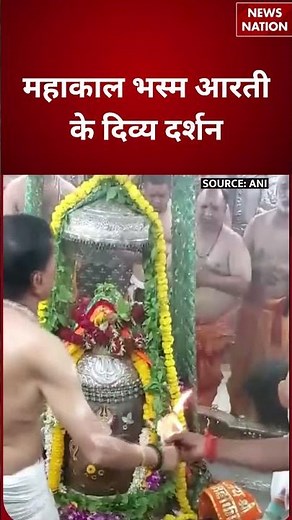 Ujjain Mahakal Bhasma Aarti : महाकाल भस्म आरती के दिव्य दर्शन | Mahakaleshwar | #breakingnews