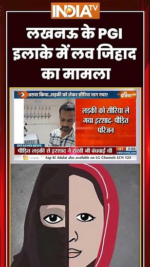 लखनऊ के PGI इलाके में लव जिहाद का मामला #lucknow #lovejihad #pgi #breakingnews #ytshorts #indiatv