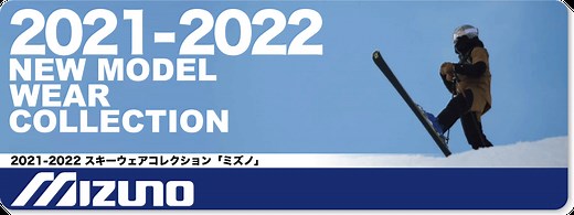 2021-2022 MIZUNO（ミズノ）スキーウェア - タナベスポーツ店舗公式サイト