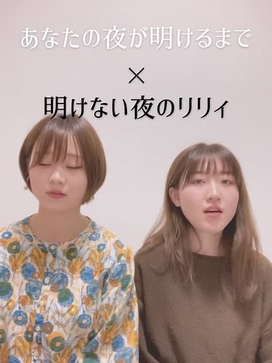 明けない夜のリリィ×あなたの夜が明けるまで / 傘村トータ #明けない夜のリリィ #あなたの夜が明けるまで #笠村トータ #リリィ #カバー #ゆりめり #姉妹 #滋賀 #cover #ハモリ #アカペラ #ボカロ #歌 #歌ってみた #harmony #秋の歌うま #おすすめにのりたい #バズれ