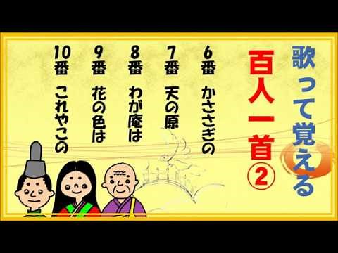 百人一首！歌って覚える歌と意味 ６番～１０番【2/20】