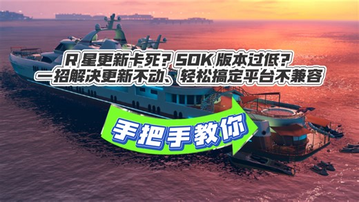 R 星更新卡死？SDK 版本过低？一招解决更新不动、轻松搞定平台不兼容