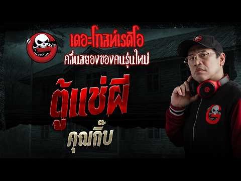 The Haunted Refrigerator • Khun Gib | March 29, 1969 | THE GHOST RADIO