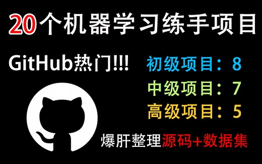【爆肝整理】GitHub上很火的20个机器学习项目源码和数据集！包含初中高级，适合各个阶段练手使用！