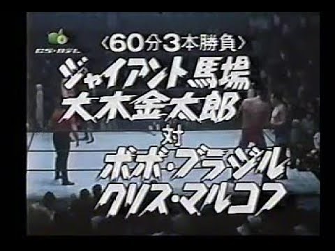 Giant Baba & Kintaro Oki VS Bobo Brazil & Chris Markoff（1969 in Osaka, Japan）