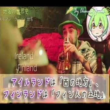 World history of place names★Germanic "Land" place names [Zundamon] [World history] [History] [Th...