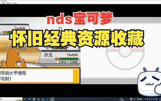 【NDS宝可梦系列】游戏个人收藏向合集，资源整合附模拟器链接评论置顶！