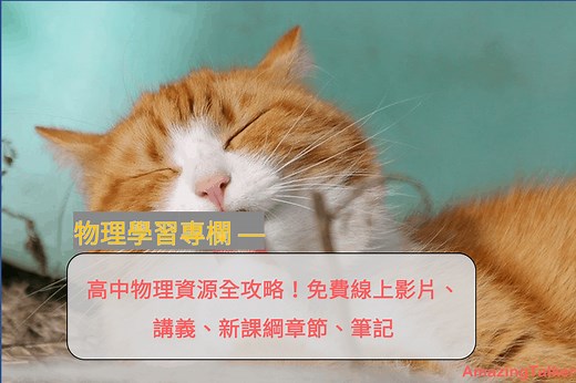 高中物理資源全攻略！免費線上影片、講義、新課綱章節、筆記 AmazingTalker®