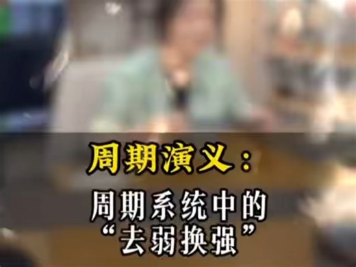 周期系统中的去弱换强