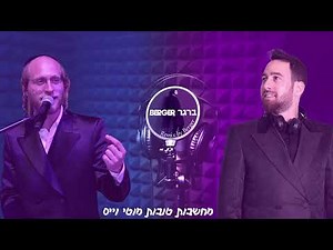 מוטי וויס מחשבות טובות (שמוליק ברגר רמיקס) | Moti weiss Machshavot Tovot (Remix By Shmulik Berger)