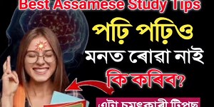 315K views · 7.7K reactions | পঢ়ি পঢ়িও কথাবোৰ মনত নাথাকে? শিক্ষাৰ্থী, সন্তানক এইখিনি কথা শুনিবলৈ কওক৷ শ্বেয়াৰ কৰক তেওঁলোকৰ সৈতে৷ #Study #motivation #assamese #assam #bestmotivation | Dr Kumud Das | Facebook