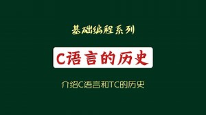 介绍C语言和Turbo C的历史