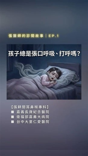 孩子打呼睡不好、感冒很難好？當心「張口呼吸」背後的隱藏原因！｜張醫師診間故事 EP.1 #張口呼吸 #兒童打呼 #腺樣體肥大