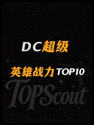 DC超级英雄战力TOP10
