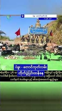 စစ်အာဏာရှင်ရဲ့ တရုတ်ခရီးစဥ်မှာ ခရိုနီတွေ လိုက်ပါသွား