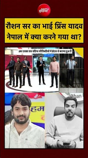 Syed Suhail | Raushan Anand News | रौशन सर का भाई Prince Yadav, Nepal में क्या करने गया था? #shorts