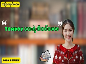 132K views · 4.8K reactions | Tomboy လေးရဲ့ ဒါလင်ဖေဖေ This video is being edited and recorded and presented as a book review channel with the aim of increasing knowledge for everyone.This video is intended for the visually impaired and those who want knowledge but are unable to find and read books.Thank you all. #BookReview #စာအုပ် #sandi | Healthy habit - SanDi offical | Facebook