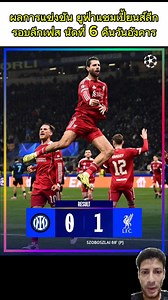 61K views · 908 reactions | ผลการแข่งขันยูฟ่าแชมเปี้ยนส์ลีก รอบลีกเฟส นัดที่ 6 คืนวันอังคาร #ucl #ผลการแข่งขัน #ยูฟ่าแชมเปี้ยนส์ลีก #เชลซี #ลิเวอร์พูล #อินเตอร์มิลาน #สเปอร์ส #บาเยิร์นมิวนิค | MA KA CHA | Facebook