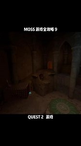 moss vr游戏秘境攻略