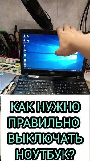 How to properly turn off a laptop?