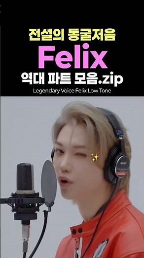 필릭스 동굴저음 레전드 모음 straykids felix legendary deep voice