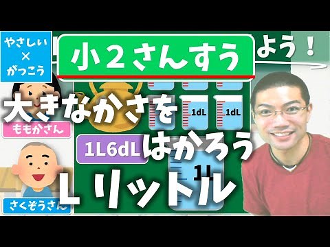 【オンライン授業】小学校２年生算数：大きなかさをはかろう！L（リットル）