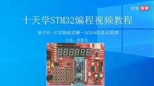 STM32入门100步十天学STM32编程视频教程