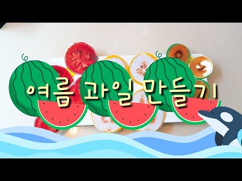 여름 과일 만들기(여름과일 단면, 어린이집,환경꾸미기,유치원,교구제작,수제교구,과학영역)